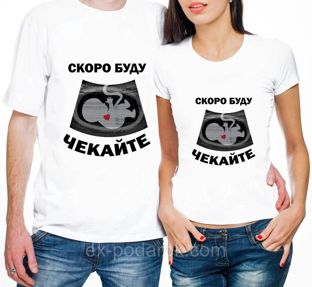 Парні футболки "Скоро буду, чекайте" . Парні футболки для вагітних від компанії Інтернет-магазин "eXlusiv" - фото 1