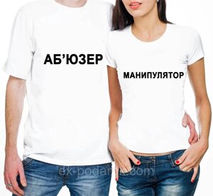 Парні футболки "Аб'юзер і маніпулятор"