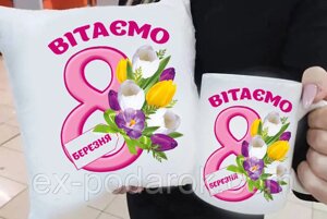 Подарунок на 8 березня подушка та чашка "Вітаємо з 8 березня" (друк на подушках)