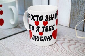 Чашка " Просто знай, що я тебе люблю"