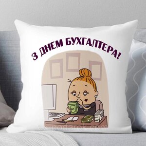 Подушка з днем бухгалтера