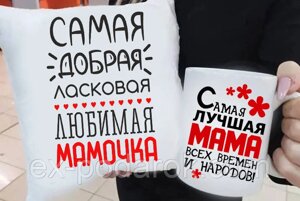 Подарунковий мамі подушка та чашка "Сама найкраща мама всіх часів і народів"