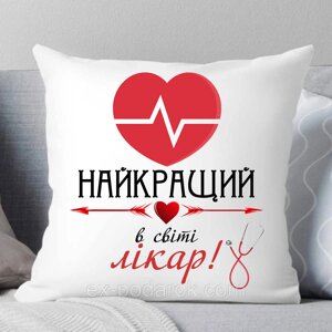 Подушка лікаря "Найкращий у світі лікар". Подарунок на день медична