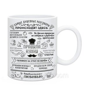 Чашка Правила Нашої Кухні "Наймовірніші розмови відбуваються тут"