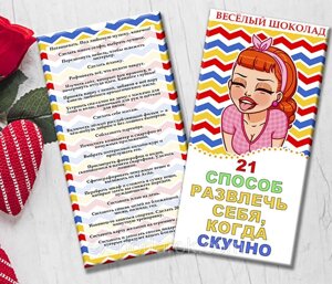 Шоколадна плитка "21 спосіб розважити себе, коли нудно"