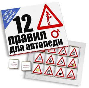 Шоколадний набір дівчині "12 правил для автоледі"