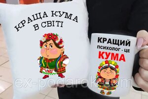 Подарок куме "Краща в світі, кращий психолог" подушка и чашка. Подарунковий набір куме