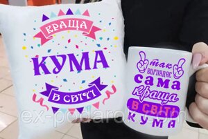 Подарок куме "Краща Кума в світі" подушка и чашка. Подарунковий набір куме