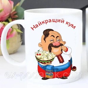 Чашка для кума "Найкращий кум". Подарунок Куму