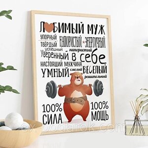 Постер Мужу. Постер Улюблений Чоловік.