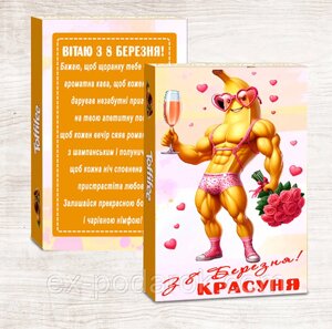 Цукерки з 8 березня красуня. Прикольний подарунок на 8 березня Куме, подрузі. колезі, колезі