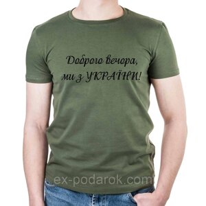 Футболки з патріотичними написами. Футболка " Доброго вечора ми з України"