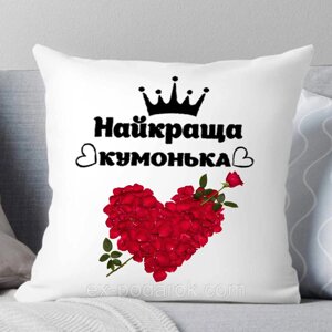 Подушка Куме. Подушка " Найкраща Кумонька"