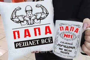 Подарунок папі подушка та чашка "Папа вирішує Все"