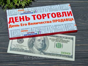 Шоколадка з днем торгівлі з сувенірною купюрою 100$