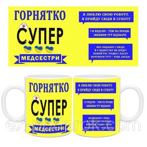 Чашка медсестрі. Не ображай медсестру,тільки вона знає що в твоїй крапельниці