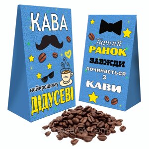 Кофе найкращому дідусеві. Подарунок дідушці на день народження