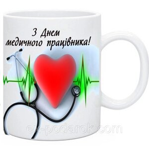 Чашка З  Днем Медичного Працівника. Чашка медіку. Подарунки медикаментами на день медика