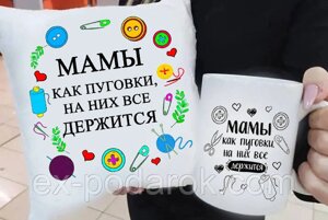 Подарунковий мамі подушка та чашка "Мами як ґудзики на них усе тримається"