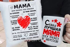 Подарункова мама подушка та чашка "Саме найкраща мама"