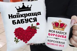 Подарунковий набір бабусі подушка та чашка. Подарунок бабусі на 8 березня. день народження