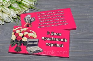 Шоколадка "З днем працівників торгівлі". Подарок на день торговли