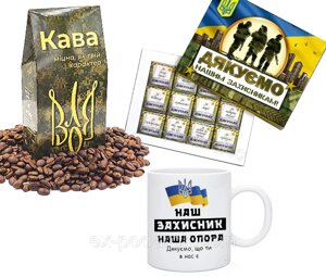 Подарунковий набір "Захиснику". Подарунки військовим ЗСУ на день захисника України