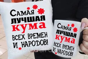 Подарунок куме "Саме найкраща Кума всіх часів і народів" подушка та чашка. Подарунковий набір куме