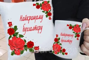 Подарок для бухгалтера подушка и чашка "Найкращому Бухгалтеру" с розами. Подарунок на день бухгалтера