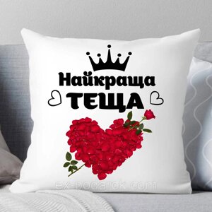 Подушка " Найкраща теща". Подарок теще