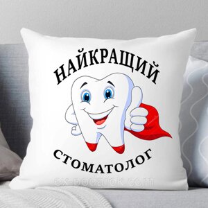 Подушка стоматологу "Лучший стоматолог"