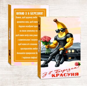 Цукерки з 8 березня красуня. Прикольний подарунок на 8 березня Куме, подрузі. колезі, колезі