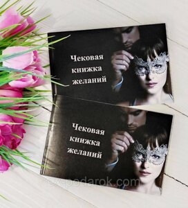 Чекова книжка бажань Еротична