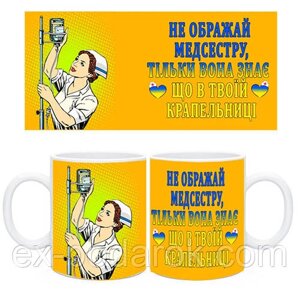 Чашка медсестрі. Не ображай медсестру,тільки вона знає що в твоїй крапельниці