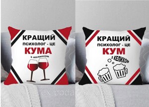 Набір подушок Куму та Куме. Подарунок кумов'ям: Найкращий психолог — кума/кум