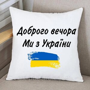 Подушка Доброго вечора ми з України!