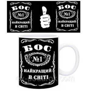 Кухоль «Самий Найкращий бос у світі». Чашка «Найкращий бос в світі».