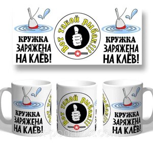 Кухоль рибалці "Кружка заряджена на клем"