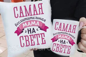 Подарункова мама подушка та чашка "Саме чудова мама на світі"