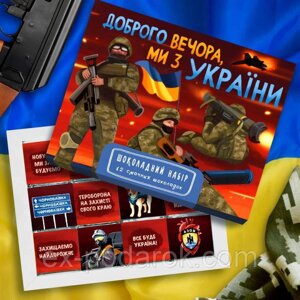 Шоколадний набір "Доброго вечора, ми з України!" Подарунок війсковому