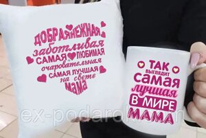 Подарункова мама подушка та чашка "Сама улюблена Мама"