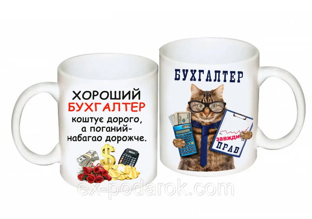 Подарок бухгалтеру чашка " Бухгалтер завжди прав" від компанії Інтернет-магазин "eXlusiv" - фото 1