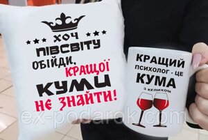 Подарунок куме Хоть пів світу обійти краще Куми не знайти подушка та чашка. Подарунковий набір куме