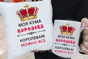 Подарунок куме "Королівам можна все" подушка та чашка. Подарунковий набір куме