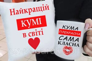 Подарунок куме "Сама Класна та Прекрасна" подушка та чашка. Подарунковий набір куме