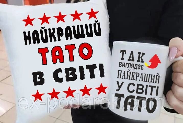 Подарок папе подушка и чашка "Найкращий Тато в світі" 02 від компанії Інтернет-магазин "eXlusiv" - фото 1