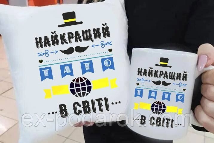 Подарок папе подушка и чашка "Найкращий Тато" від компанії Інтернет-магазин "eXlusiv" - фото 1