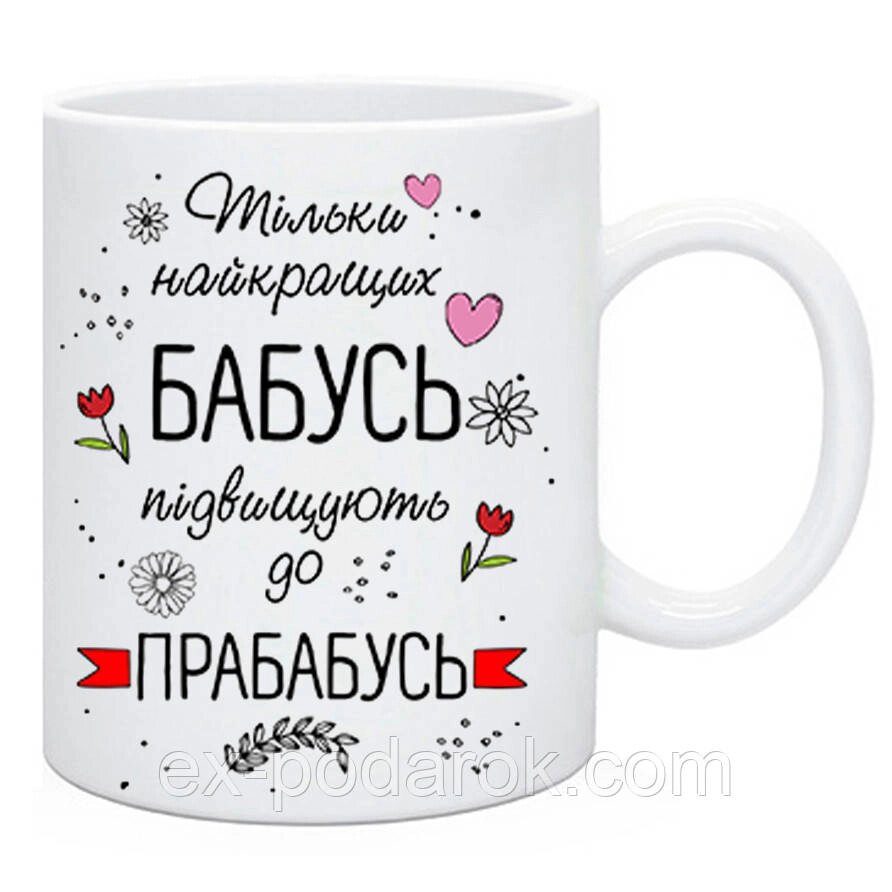 Подарункова чашка "Тільки найкращих Бабусь підвищують до Прабабусь" від компанії Інтернет-магазин "eXlusiv" - фото 1