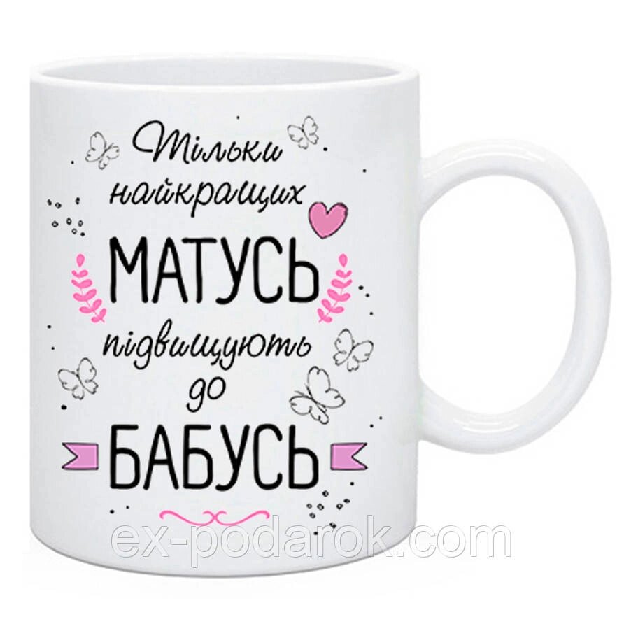 Подарункова чашка "Тільки найкращий Матусь підвищують до Бабусь" від компанії Інтернет-магазин "eXlusiv" - фото 1