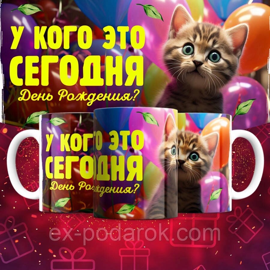 Подарункова Чашка "У кого це сьогодні День Народження!" від компанії Інтернет-магазин "eXlusiv" - фото 1